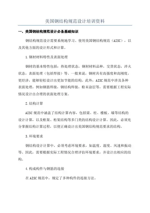 美国钢结构规范设计培训资料