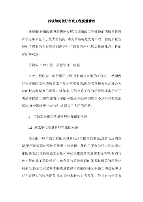 浅谈如何做好市政工程质量管理