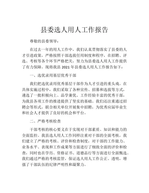 县委选人用人工作报告