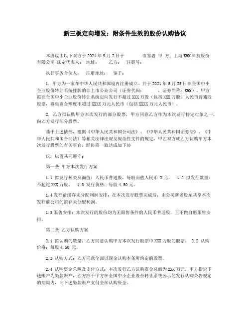 新三板定向增发：附条件生效的股份认购协议
