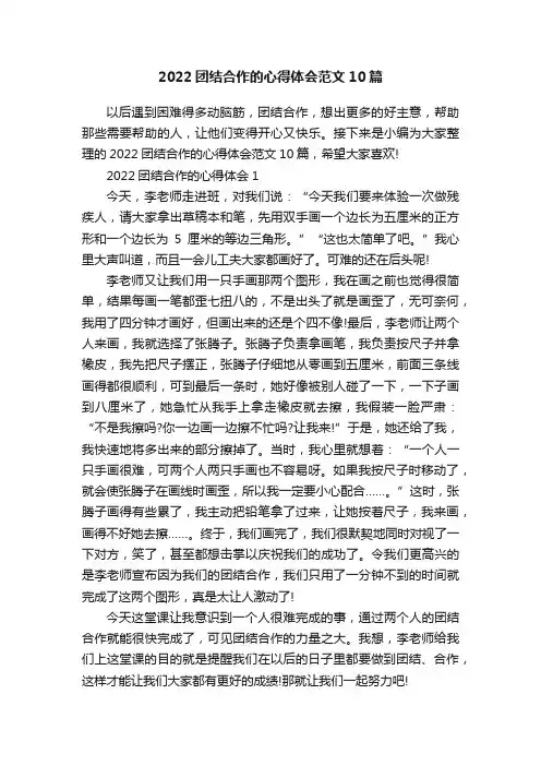 2022团结合作的心得体会范文10篇