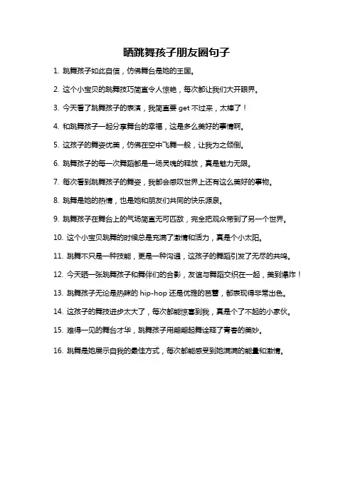 晒跳舞孩子朋友圈句子