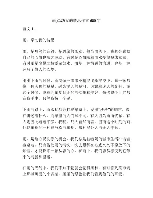雨,牵动我的情思作文600字