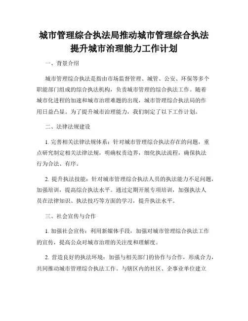 城市管理综合执法局推动城市管理综合执法提升城市治理能力工作计划