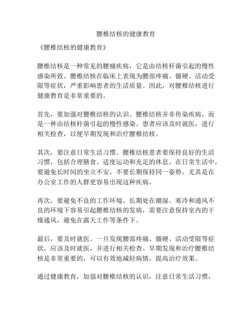 腰椎结核的健康教育
