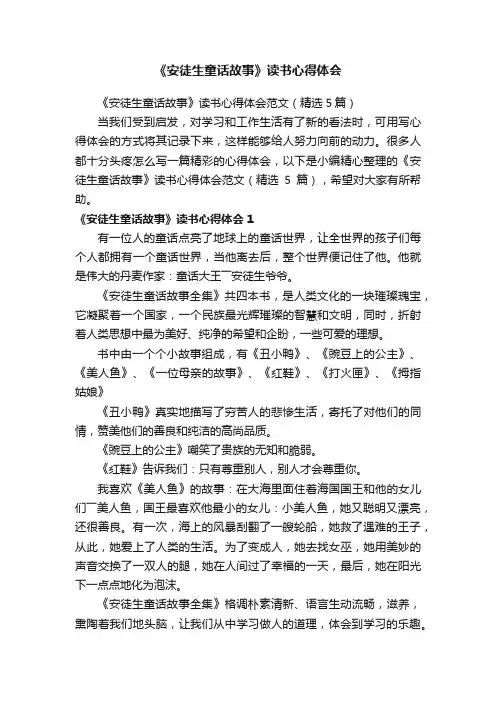 《安徒生童话故事》读书心得体会范文（精选5篇）