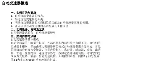 汽车自动变速器拆装与检修实训-自动变速器