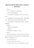 人教版小学语文四年级下册语文园地四口语交际《小小新闻发布会》教学设计及反思