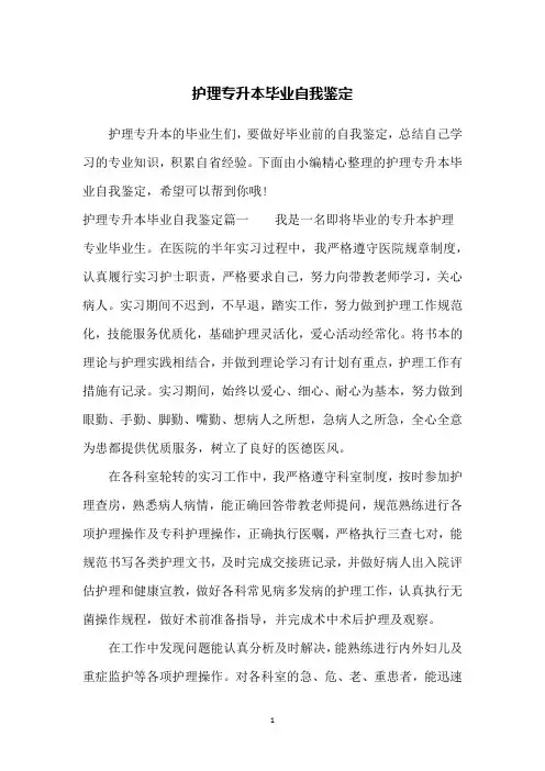 护理专升本毕业自我鉴定