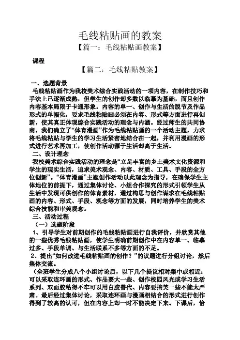 毛线粘贴画的教案