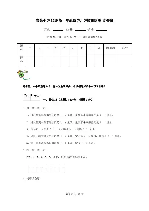 实验小学2019版一年级数学开学检测试卷 含答案