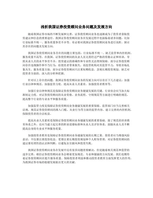 浅析我国证券投资顾问业务问题及发展方向