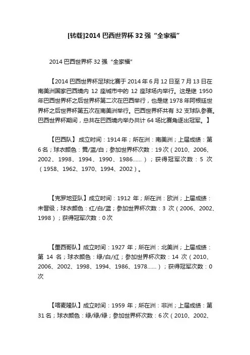 [转载]2014巴西世界杯32强“全家福”