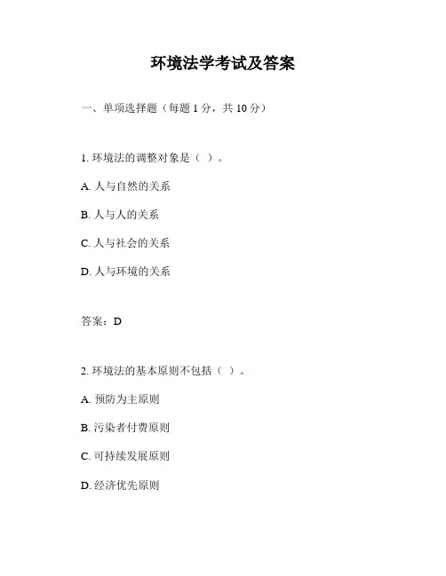环境法学考试及答案