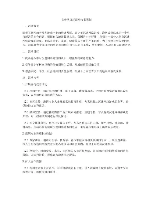 宣传防沉迷活动方案策划