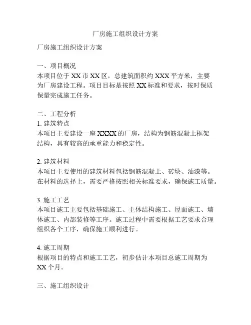 厂房施工组织设计方案