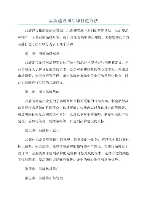 品牌建设和品牌打造方法