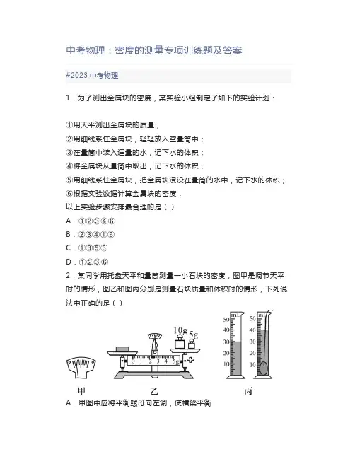 中考物理：密度的测量专项训练题及答案