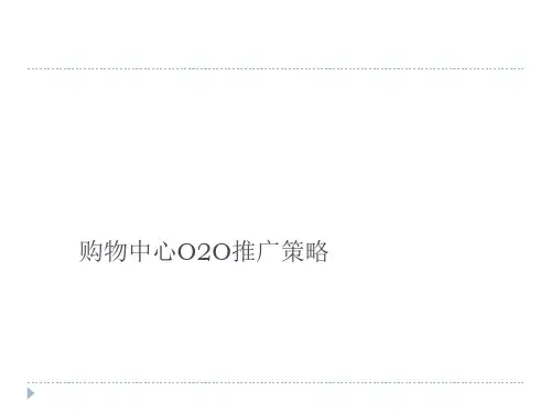 某购物中心O2O推广策略课件(PPT 40页)