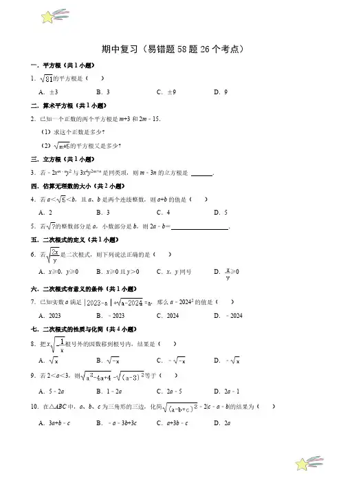 期中复习(易错题58题26个考点)(学生版) 2021-2022学年八年级数学上册(北师大版)