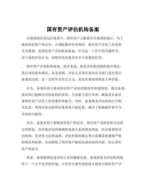 国有资产评估机构备案