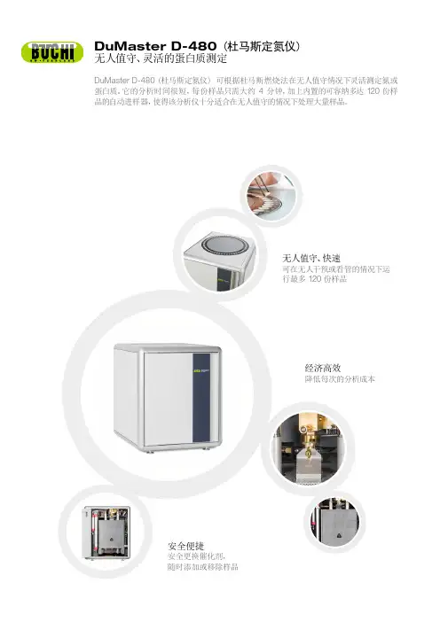 DuMasterD-480杜马斯定氮仪
