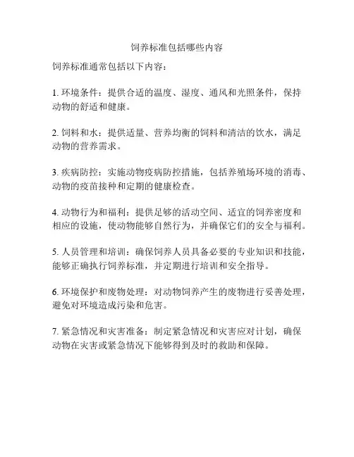 饲养标准包括哪些内容