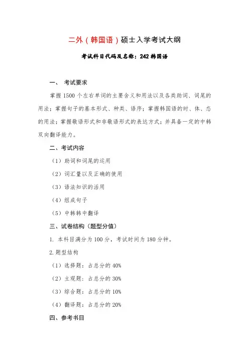 青岛大学2020年242 韩国语 考试大纲