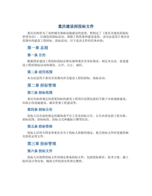 重庆建设招投标文件