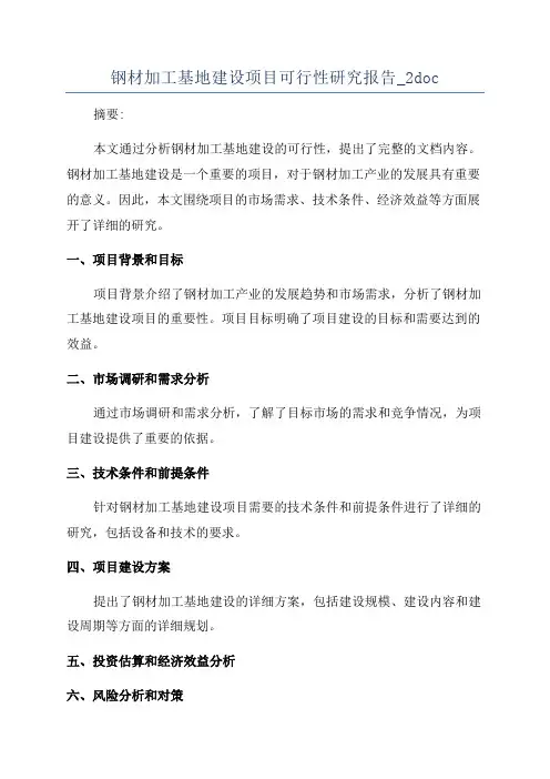 钢材加工基地建设项目可行性研究报告_2doc
