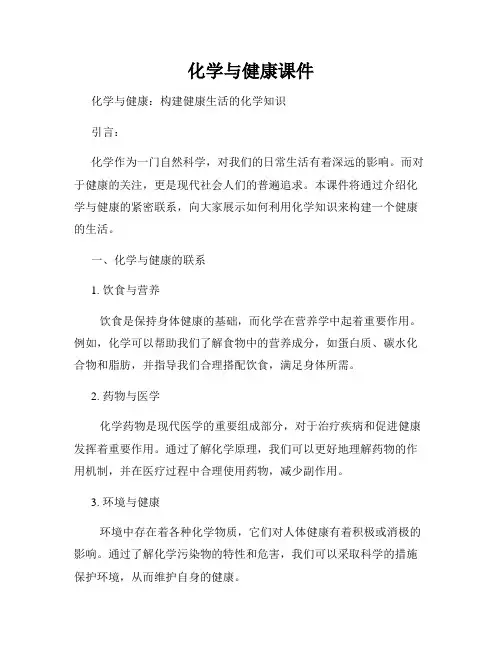 化学与健康课件