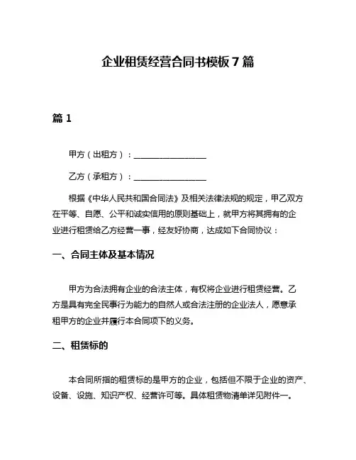 企业租赁经营合同书模板7篇