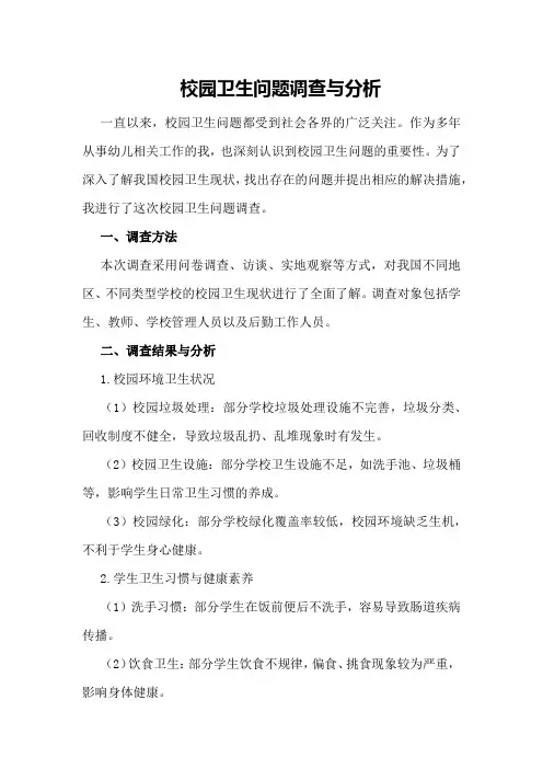 校园卫生问题调查与分析