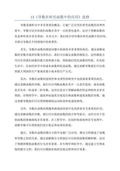 13《导数在研究函数中的应用》选修