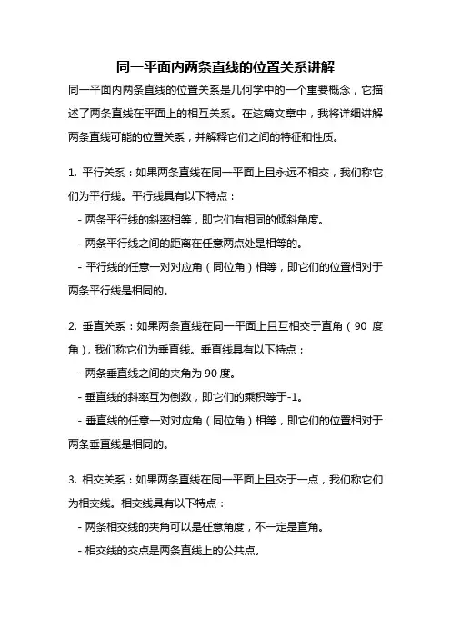 同一平面内两条直线的位置关系讲解