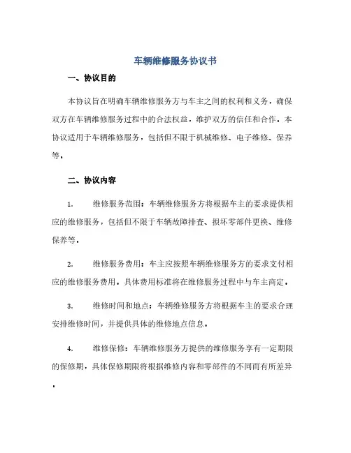 车辆进行维修服务完整协议书通用