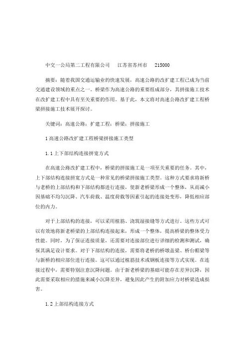 高速公路改扩建工程桥梁拼接施工技术探讨