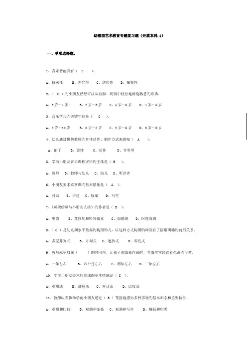 2023年电大幼儿园艺术教育专题复习题开放本科