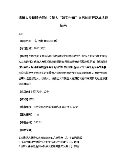 浅析人身保险合同中投保人“如实告知”义务的履行及其法律后果