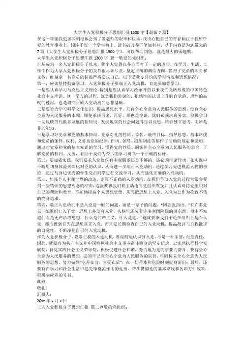 2023最新-大学生入党积极分子思想汇报1500字【最新7篇】