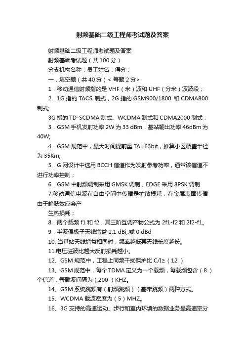 射频基础二级工程师考试题及答案