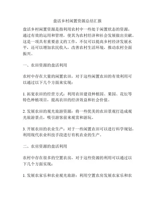 盘活乡村闲置资源总结汇报