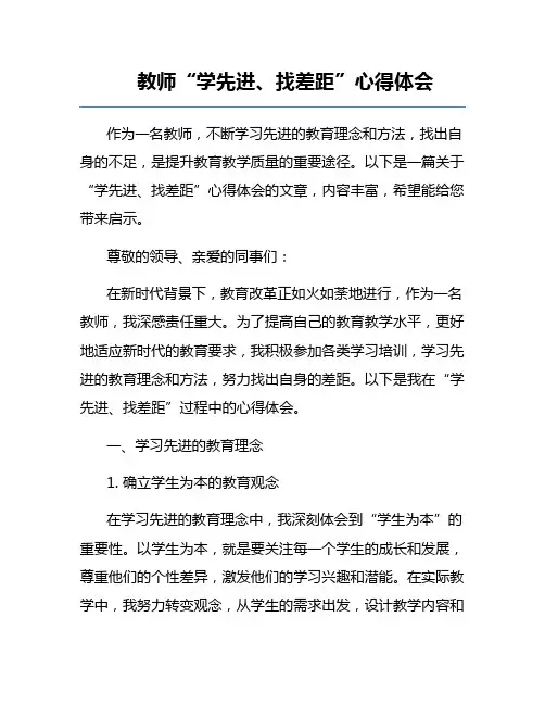 教师“学先进、找差距”心得体会