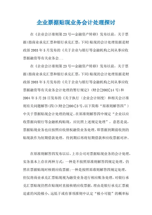 企业票据贴现业务会计处理探讨