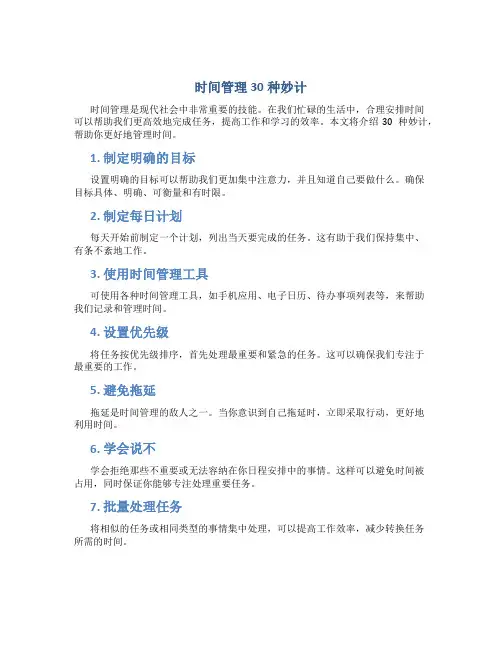 时间管理30种妙计