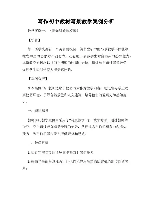 写作初中教材写景教学案例分析