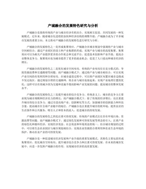 产城融合的发展特色研究与分析