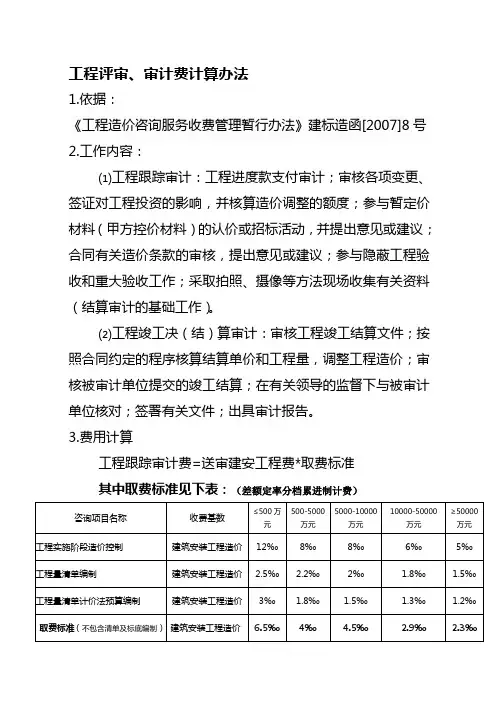 工程评审、审计费计算办法