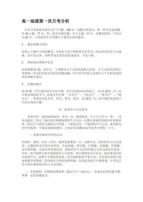 高一地理第一次月考分析1