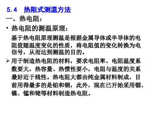 热电阻
